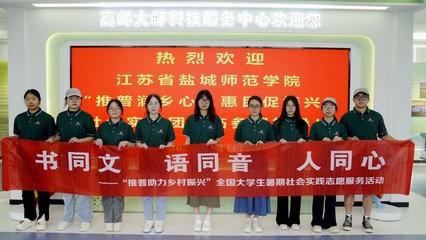 推廣普通話 講好振興故事——鹽城推廣服務(wù)在行動(dòng)